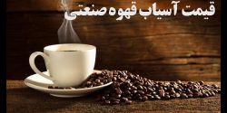 بهترین قیمت آسیاب قهوه صنعتی ایرانی