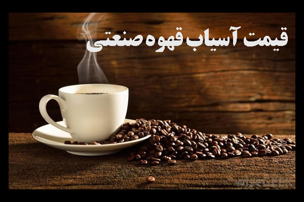 بهترین قیمت آسیاب قهوه صنعتی ایرانی