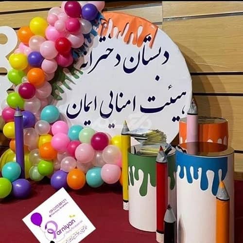 تزیین جشن الفبا با بادکنک کلاس اول در خانه پسرانه و دخترانه