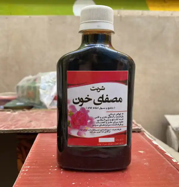 خواص شربت مصفای خون + عوارض و بهترین زمان مصرف و نحوه مصرف آن