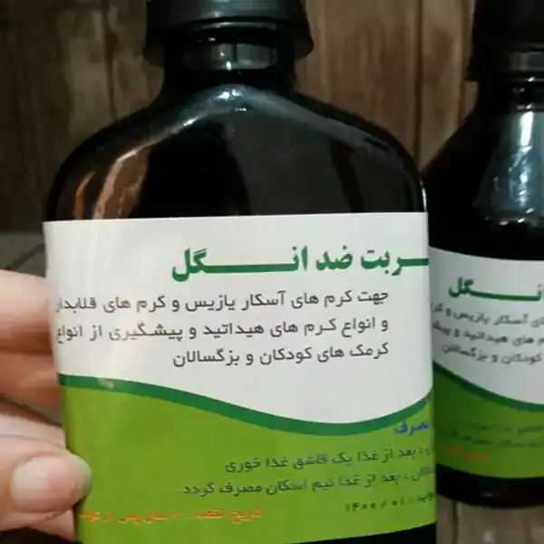 خواص شربت ضد انگلهای قوی + عوارض و بهترین زمان مصرف و نحوه مصرف آن